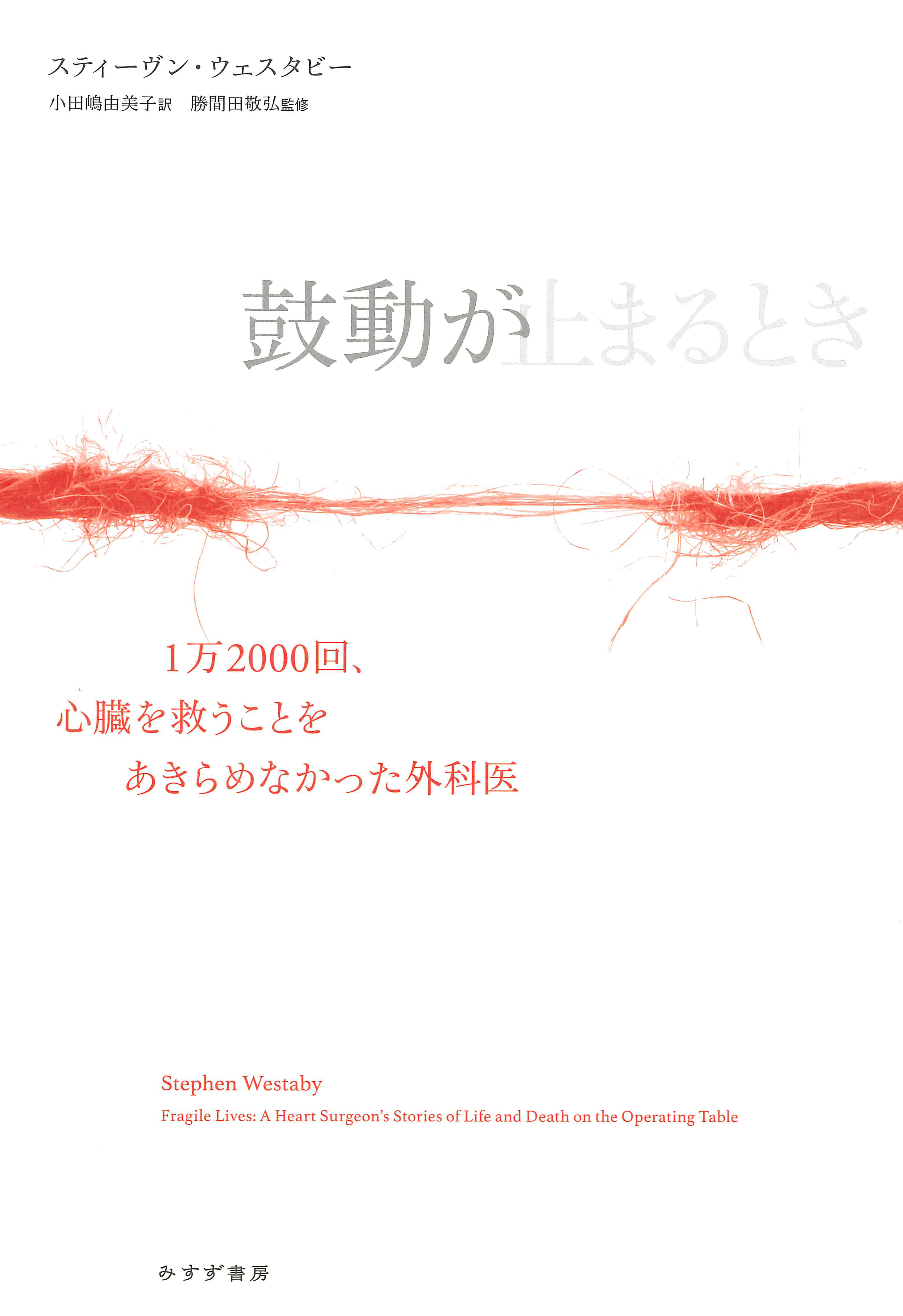 鼓動が止まるとき 1万00回 心臓を救うことをあきらめなかった外科医 漫画 無料試し読みなら 電子書籍ストア ブックライブ