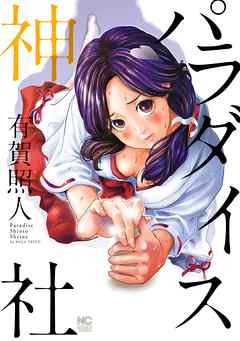 パラダイス神社