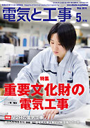 電気と工事2019年5月号