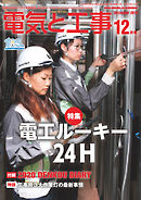 電気と工事2019年12月号