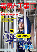 電気と工事2020年11月号