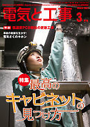 電気と工事2021年3月号