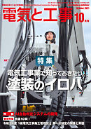 電気と工事2021年10月号