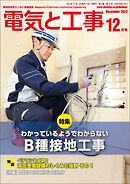 電気と工事2022年12月号