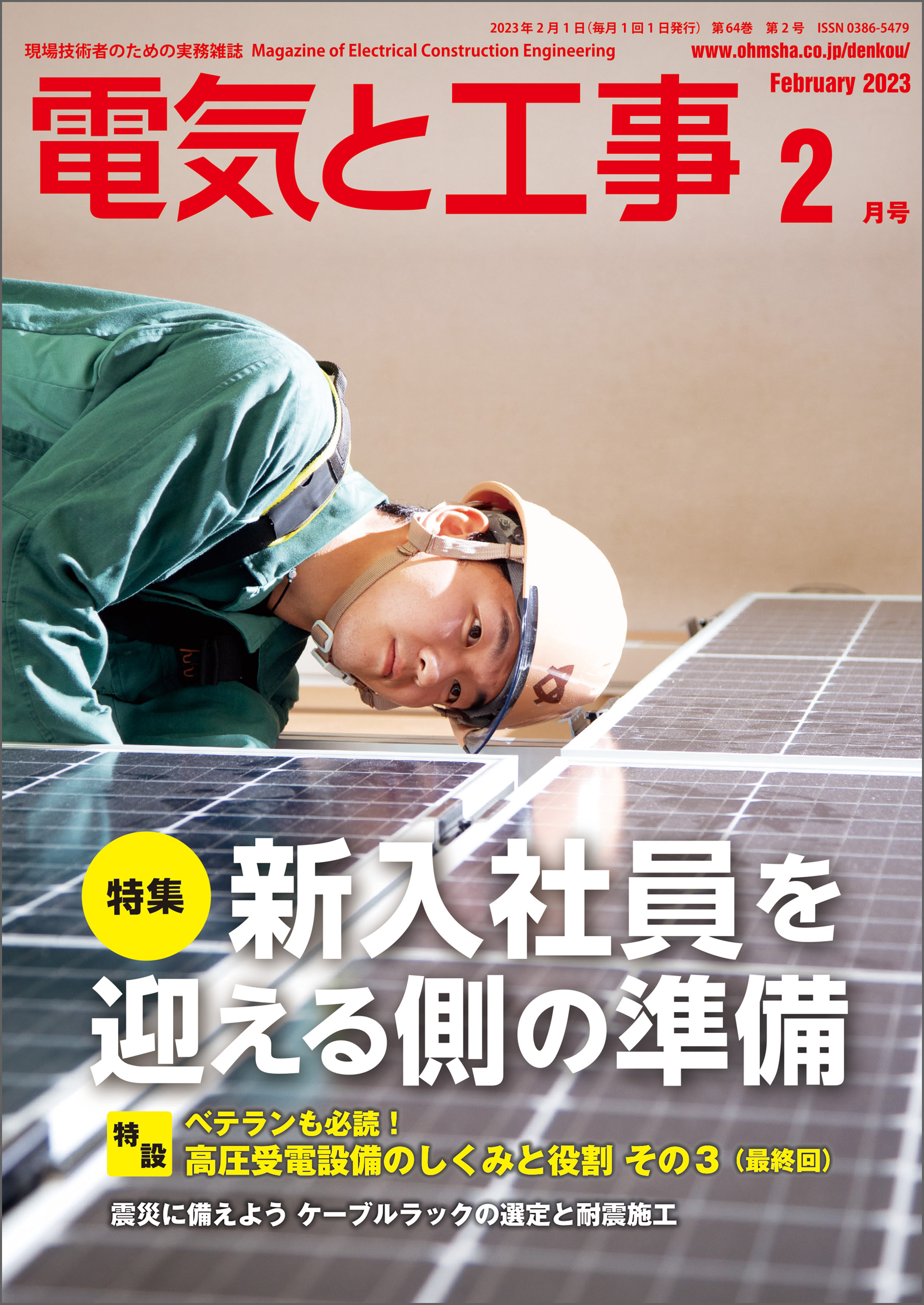 電気と工事2023年2月号 - 電気と工事編集部 - 漫画・ラノベ（小説 ...