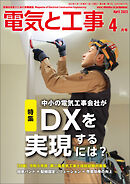 電気と工事2023年4月号