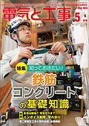 電気と工事2023年5月号