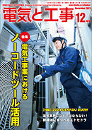 電気と工事2023年12月号