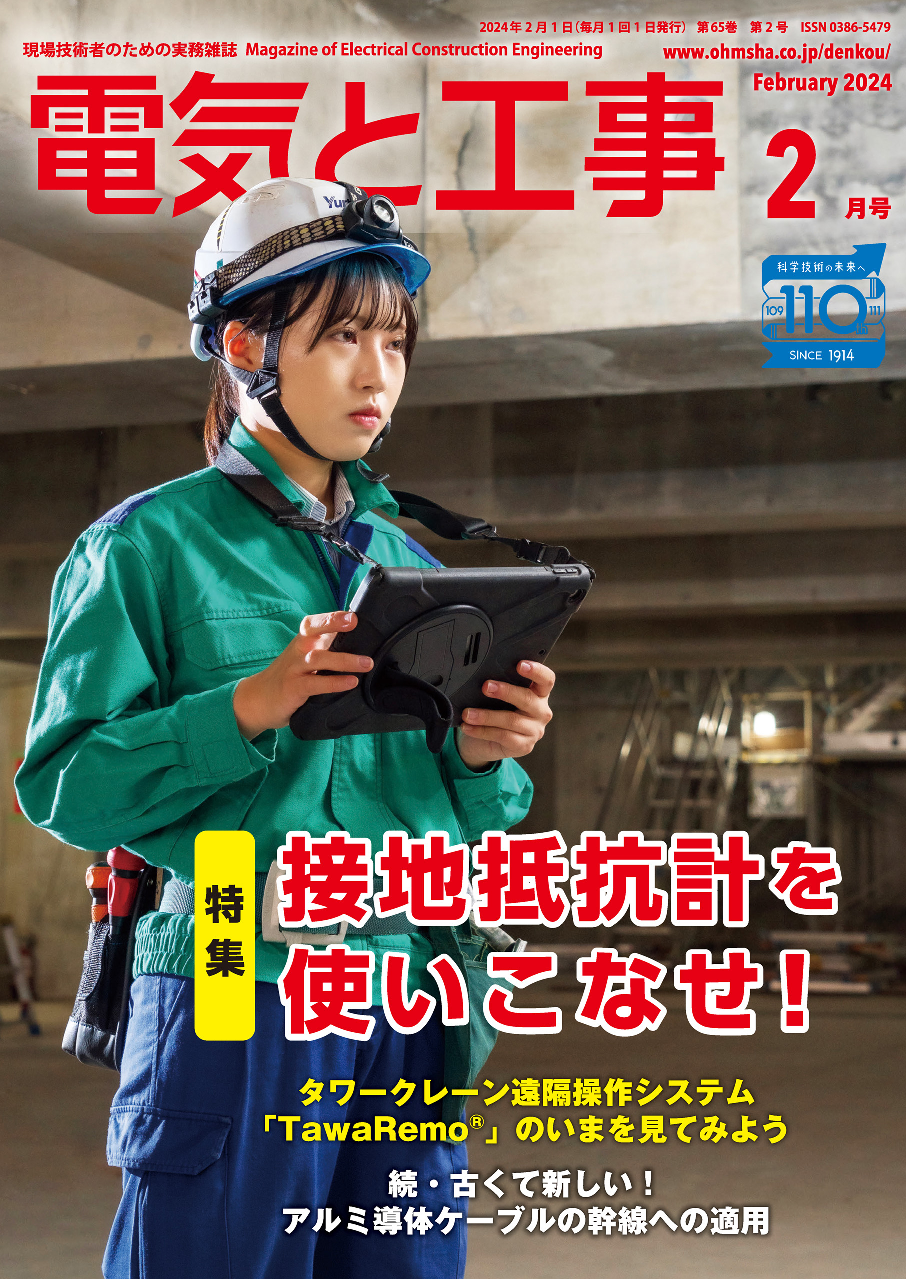 電気と工事2024年2月号 - 電気と工事編集部 - 漫画・ラノベ（小説