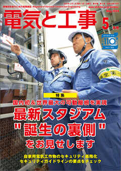 電気と工事2024年5月号