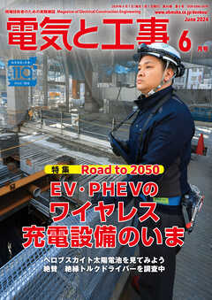 電気と工事2024年6月号