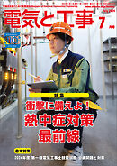 電気と工事2024年7月号