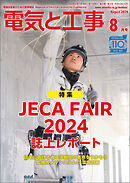 電気と工事2024年8月号