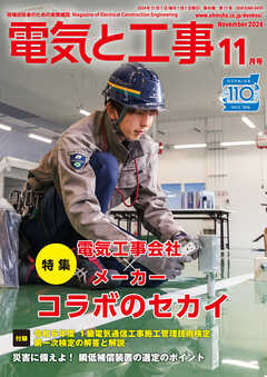 電気と工事2024年11月号