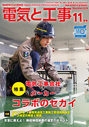 電気と工事2024年11月号