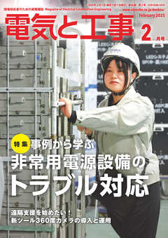 電気と工事2025年2月号（最新号） - 電気と工事編集部 - 雑誌・無料試し読みなら、電子書籍・コミックストア ブックライブ