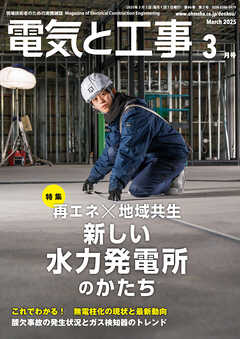 電気と工事2025年3月号