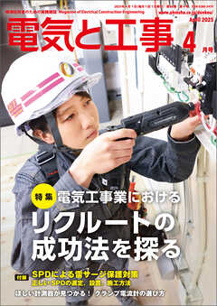 電気と工事2025年4月号