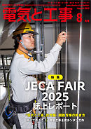 電気と工事2025年8月号