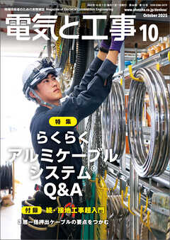 電気と工事2025年10月号