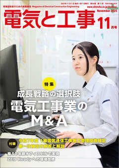 電気と工事2025年11月号