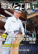 電気と工事2026年1月号