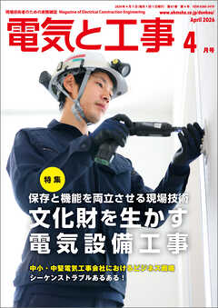 電気と工事2026年4月号