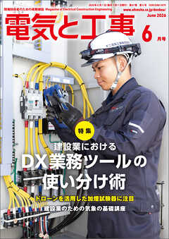 電気と工事2026年6月号