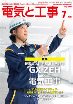 電気と工事2026年7月号