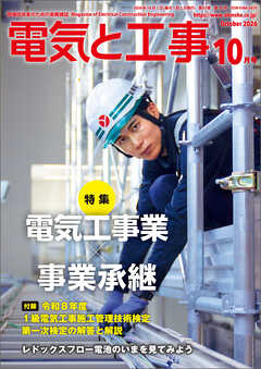 電気と工事2026年10月号