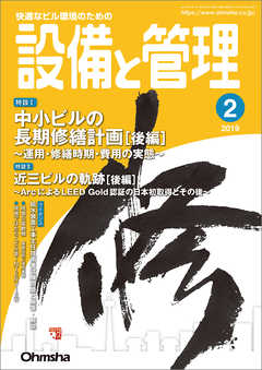 設備と管理2019年2月号