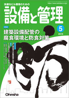 設備と管理2019年5月号