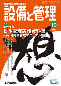 設備と管理19年10月号 漫画 無料試し読みなら 電子書籍ストア ブックライブ