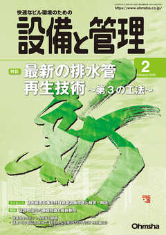 設備と管理2020年2月号