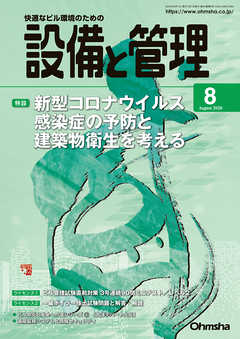 設備と管理2020年8月号 - 設備と管理編集部 - 雑誌・無料試し読みなら、電子書籍・コミックストア ブックライブ