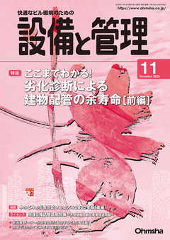 設備と管理2020年11月号 - 設備と管理編集部 - 雑誌・無料試し読みなら、電子書籍・コミックストア ブックライブ
