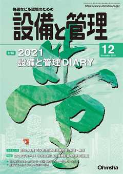 設備と管理2020年12月号