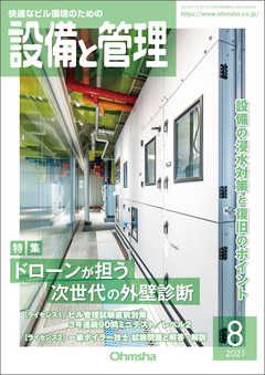 設備と管理21年8月号 設備と管理編集部 漫画 無料試し読みなら 電子書籍ストア ブックライブ