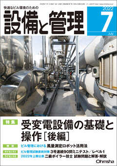 設備と管理2022年7月号 - 設備と管理編集部 - 雑誌・無料試し読みなら、電子書籍・コミックストア ブックライブ