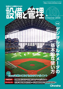 設備と管理2023年10月号 - 設備と管理編集部 - 雑誌・無料試し読みなら、電子書籍・コミックストア ブックライブ