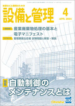 設備と管理2024年4月号