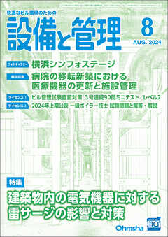 設備と管理2024年8月号 - 設備と管理編集部 - 雑誌・無料試し読みなら、電子書籍・コミックストア ブックライブ