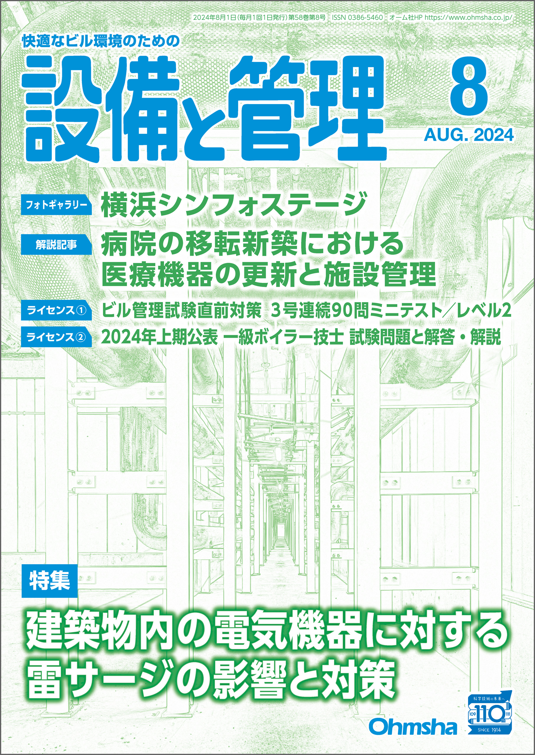 設備と管理2024年8月号（最新号） - 設備と管理編集部 - 雑誌・無料試し読みなら、電子書籍・コミックストア ブックライブ