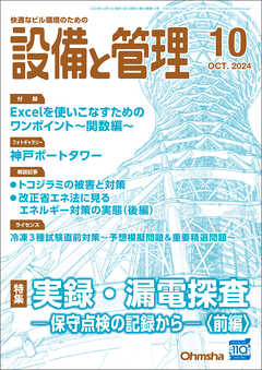 設備と管理2024年10月号