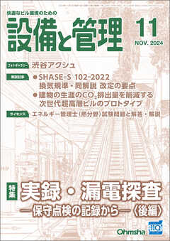 設備と管理2024年11月号