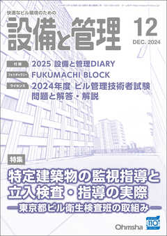 設備と管理2024年12月号 - 設備と管理編集部 - 雑誌・無料試し読みなら、電子書籍・コミックストア ブックライブ
