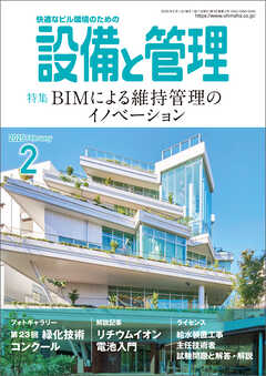設備と管理2025年2月号