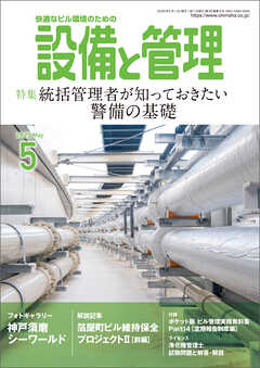 設備と管理2025年5月号