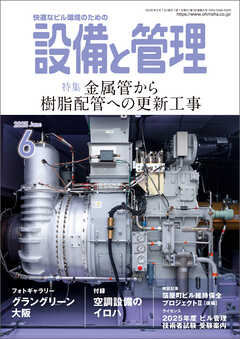 設備と管理2025年6月号