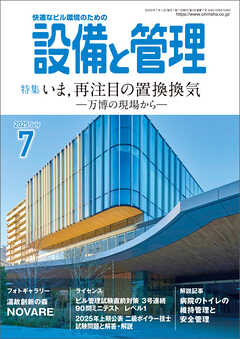 設備と管理2025年7月号